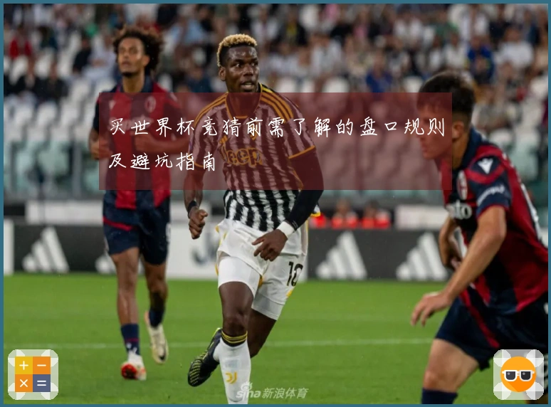 买世界杯竞猜前需了解的盘口规则及避坑指南